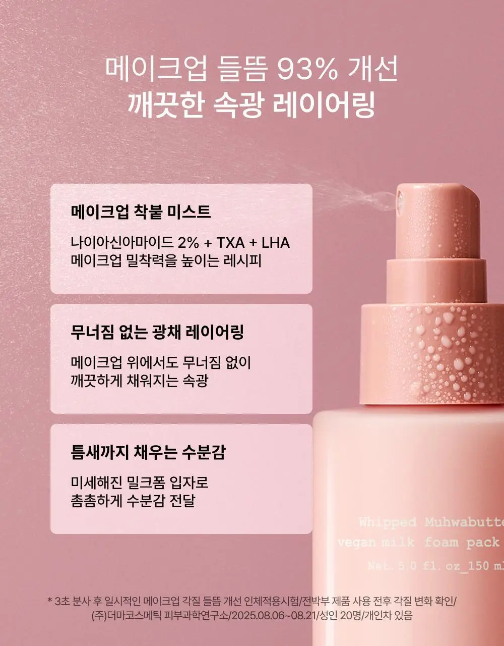 [화잘먹미스트] 휩드 무화버터 비건 밀크폼 팩미스트 150ml 상세페이지 9